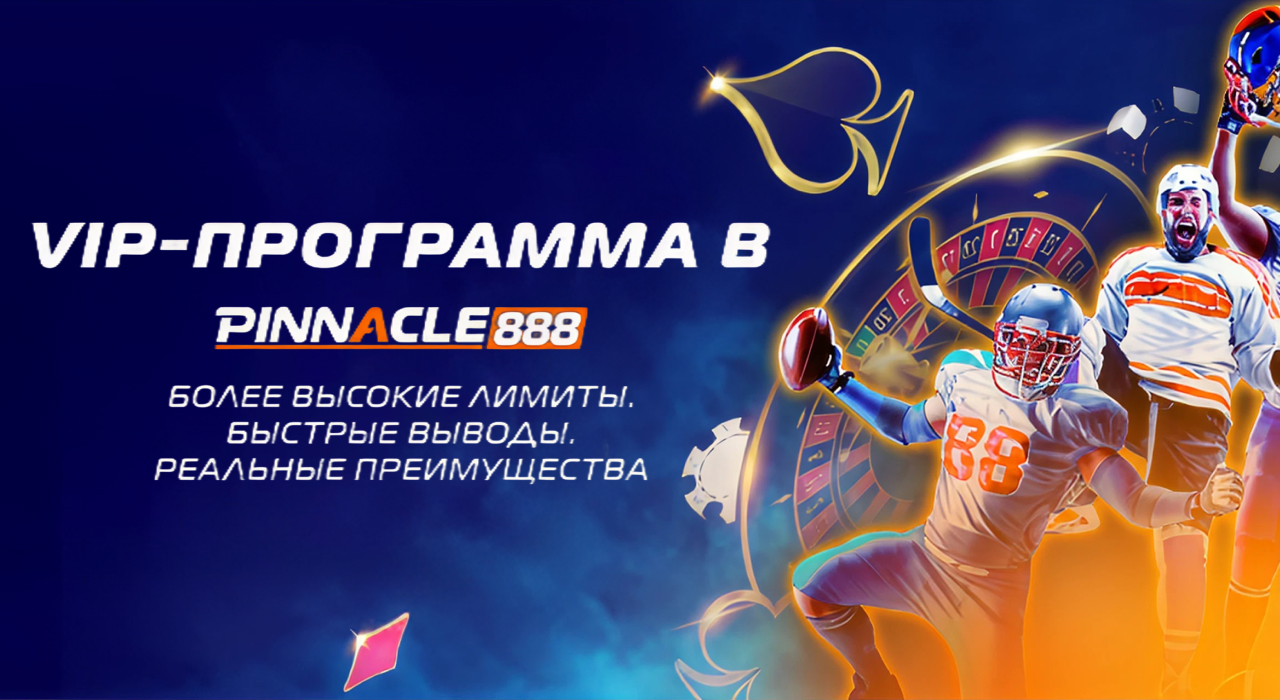 Спортивные рынки Pinnacle